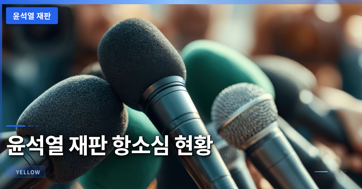 윤석열 재판 공직선거법 위반 항소심 진행 상황과 법적 영향 분석