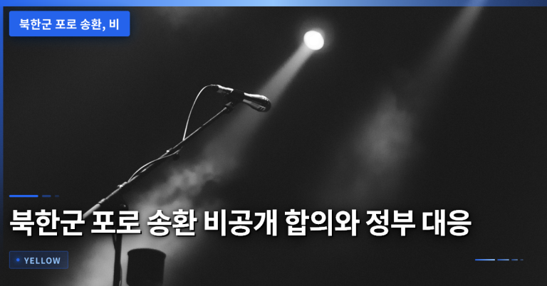북한군 포로 송환 비공개 합의 논란과 정부의 원칙적 대응