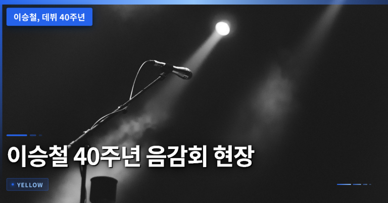 이승철 데뷔 40주년 기념 음감회: 음악 여정과 향후 계획 정리
