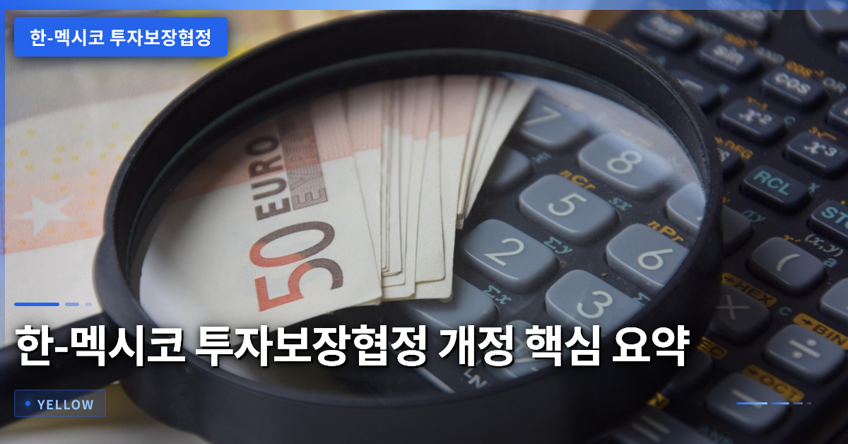 한-멕시코 투자보장협정 개정이 가져올 투자자 보호와 분쟁 해결 변화
