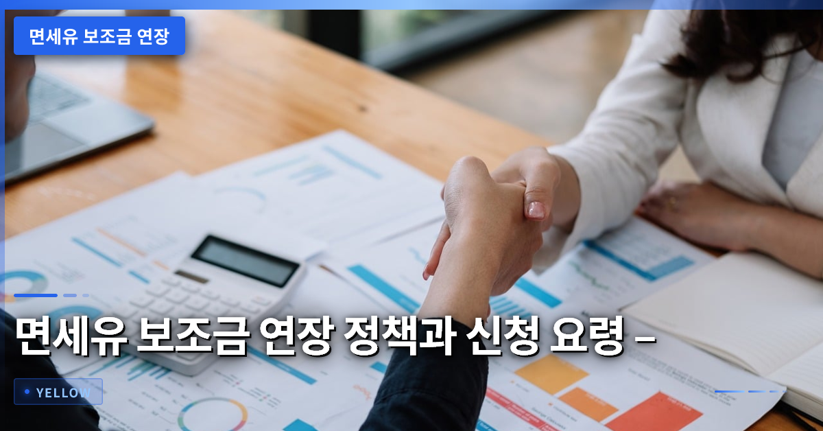 면세유 보조금 연장 정책과 신청 요령 – 2026년 최신 가이드