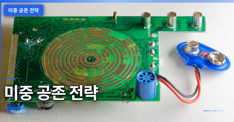 미중 공존 전략: 협력 마지노선이 기술 경쟁보다 중요한 이유