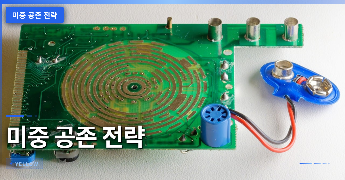 미중 공존 전략: 협력 마지노선이 기술 경쟁보다 중요한 이유