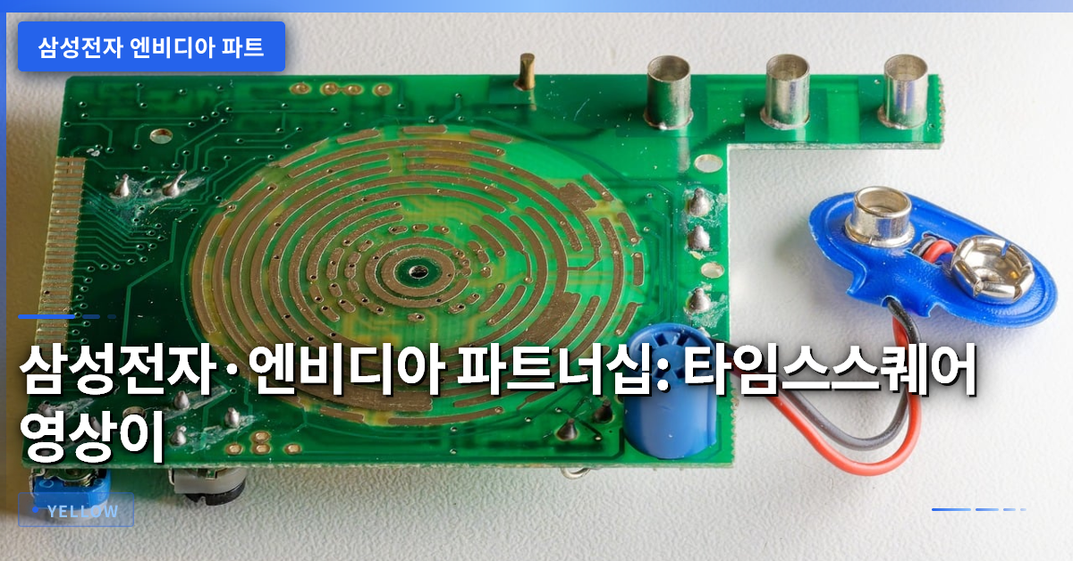 삼성전자·엔비디아 파트너십: 타임스스퀘어 영상이 보여준 전략적 의미