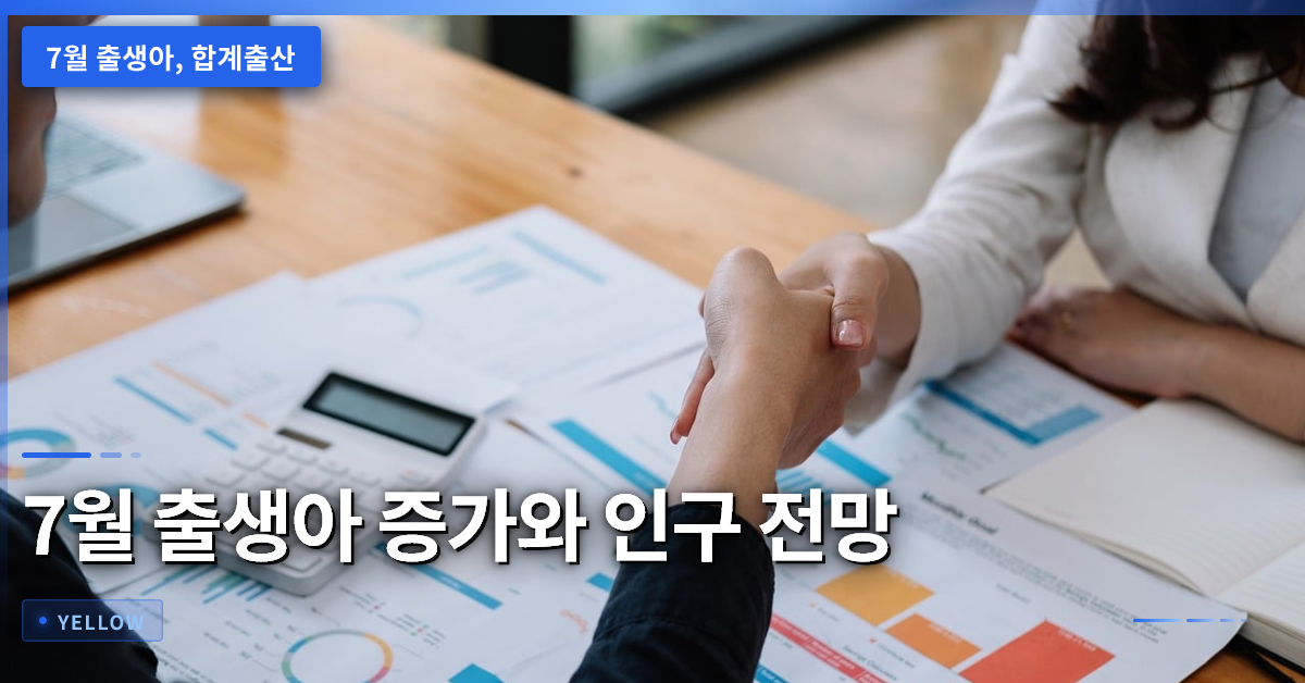 7월 출생아 최대 기록과 합계출산율 회복이 시사하는 인구 변화 전망