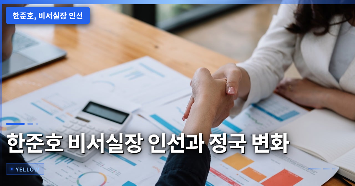 한준호 국회의원 비서실장 인선 시나리오와 정국 변화 전망