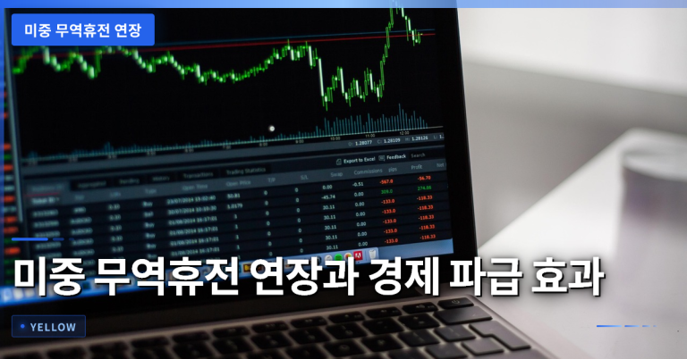 미중 무역휴전 연장과 경제 파급 효과 분석 – 2개월 연장 핵심 포인트