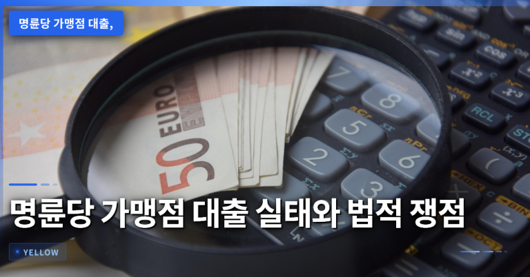 명륜당 가맹점 대출 실태와 법적 쟁점 – 고발 사건을 통해 본 프랜차이즈 자금 지원 구조