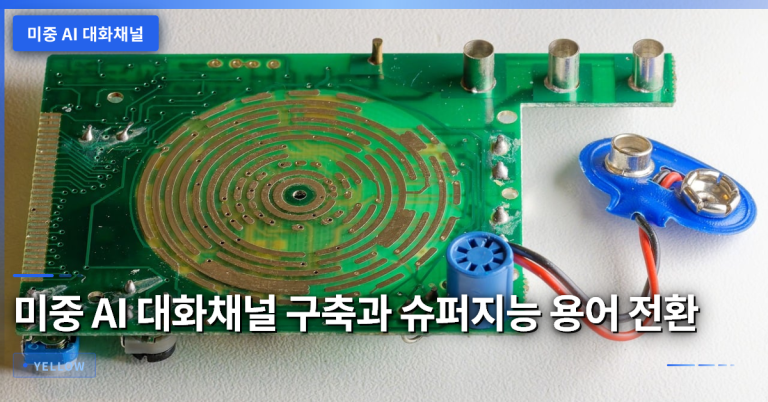 미중 AI 대화채널 구축과 슈퍼지능 용어 전환이 의미하는 전략적 변화