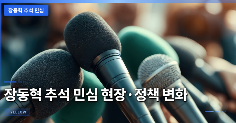 장동혁 추석 민심 현장·민생 정책 변화와 국정감사 방향