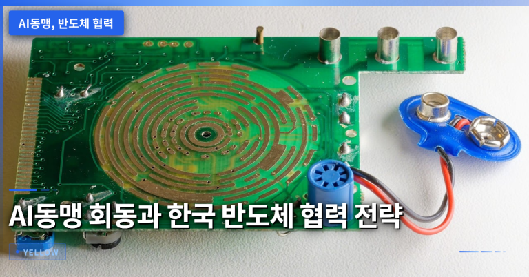 AI동맹 회동이 밝힌 한국 반도체 기업의 글로벌 협력 전략과 투자 전망
