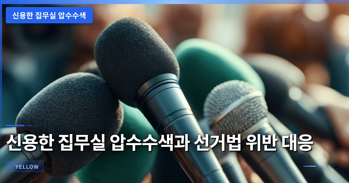 신용한 집무실 압수수색·공직선거법 위반 혐의와 대응 절차 완전 정리