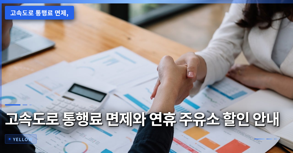 고속도로 통행료 면제와 연휴 주유소 할인, 꼭 알아야 할 5가지 핵심 포인트