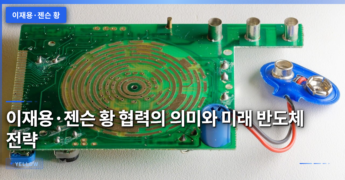 이재용·젠슨 황 협력의 의미와 미래 반도체 전략