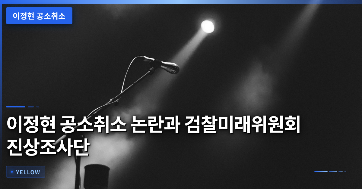 이정현 공소취소 논란과 검찰미래위원회 진상조사단 역할 분석