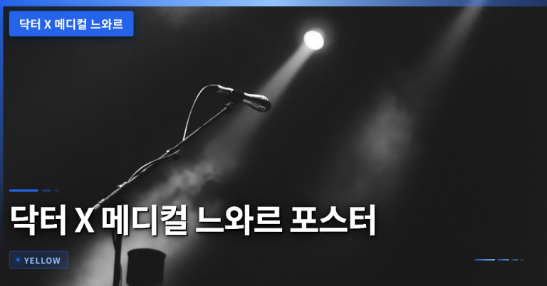 닥터 X 메디컬 느와르의 기획 의도와 특징 완전 정리