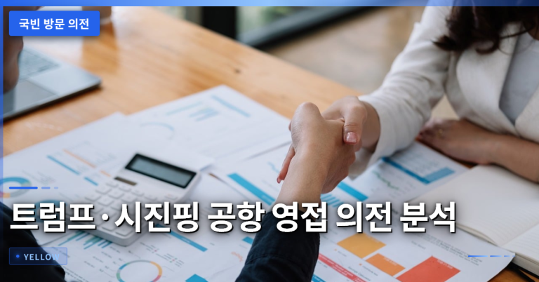 국빈 방문 의전 수준 분석: 트럼프·시진핑 공항 영접 사례