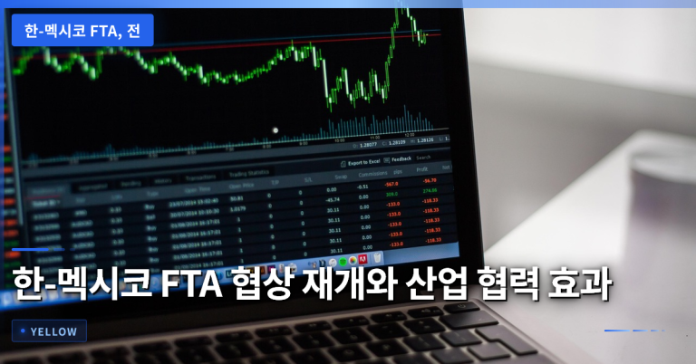 한-멕시코 FTA 재개가 가져올 산업 협력 효과와 경제 파급력 분석