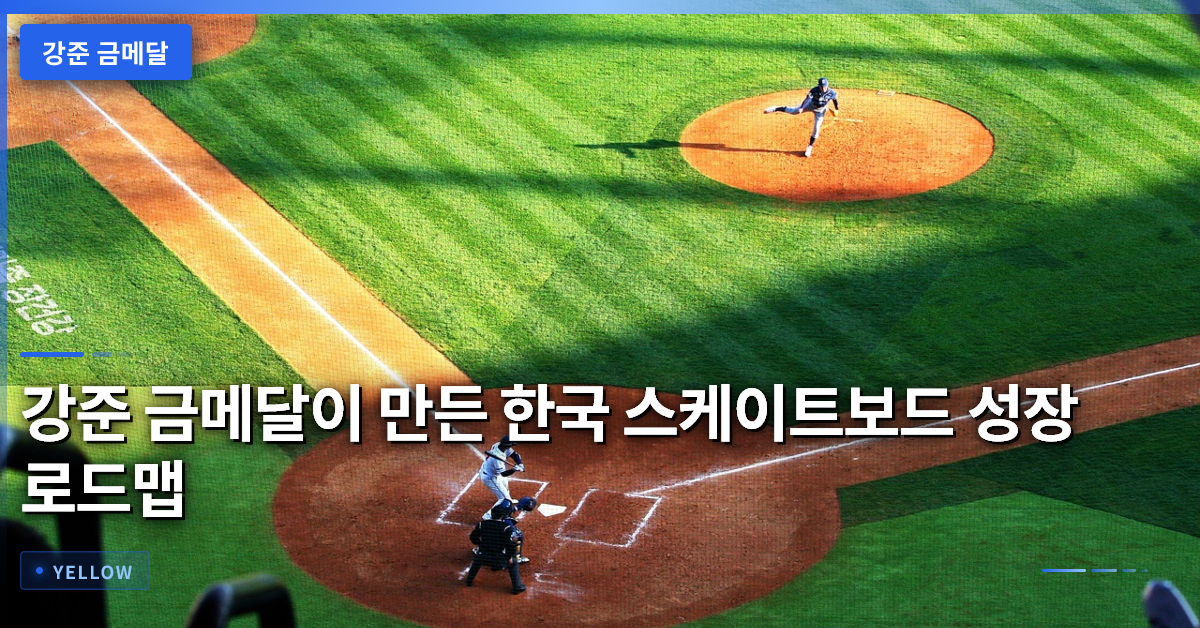 강준 금메달이 만든 한국 스케이트보드 성장 로드맵
