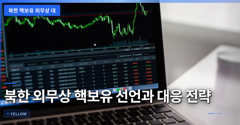 북한 외무상 핵보유 입장과 주변국 대응 전략 분석