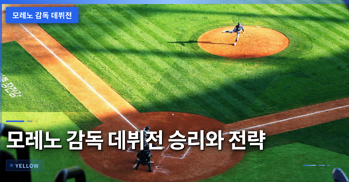 모레노 감독 데뷔전 승리와 아시안컵 대비 전략 분석