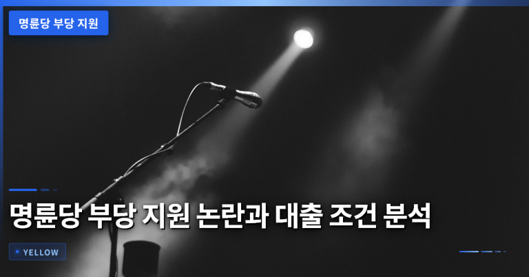 명륜당 부당 지원 논란과 가맹점주 대출 조건 현황 분석