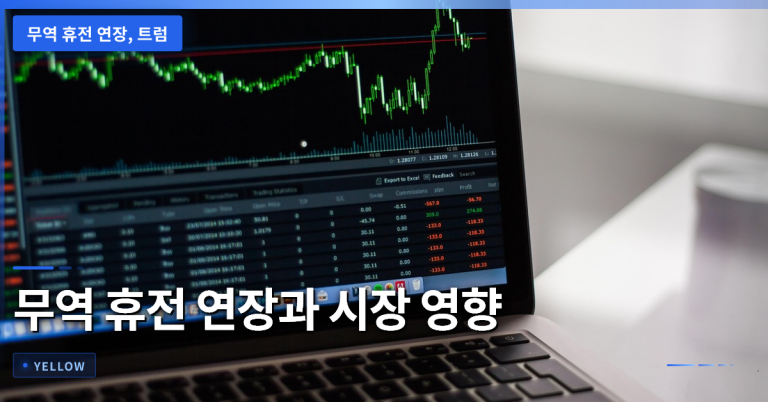 무역 휴전 연장과 트럼프·시진핑 회담 전 시장 전망 분석