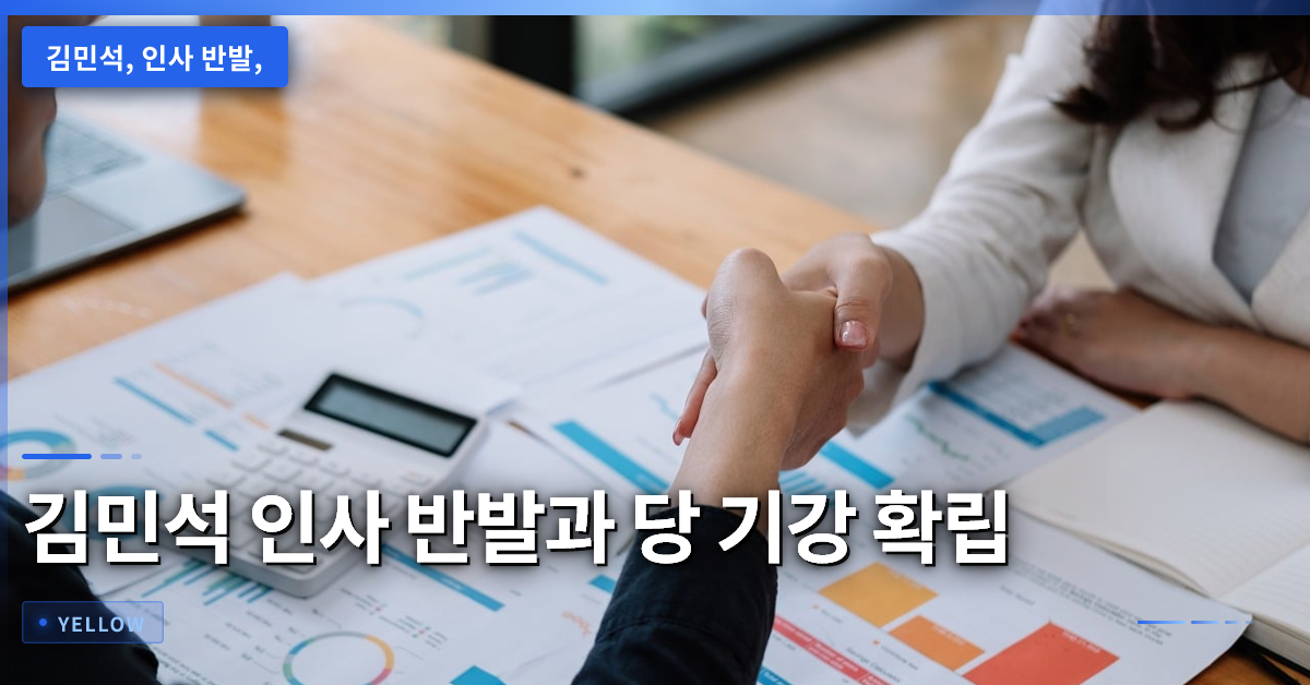 김민석 인사 반발과 당 기강 확립 방안 – 당내 갈등 관리와 사보임 검토