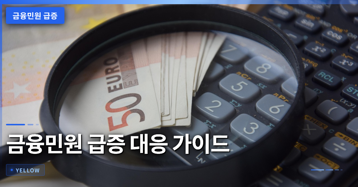 금융민원 급증 40% 대응법 – 소비자 권리 보호와 상담 절차