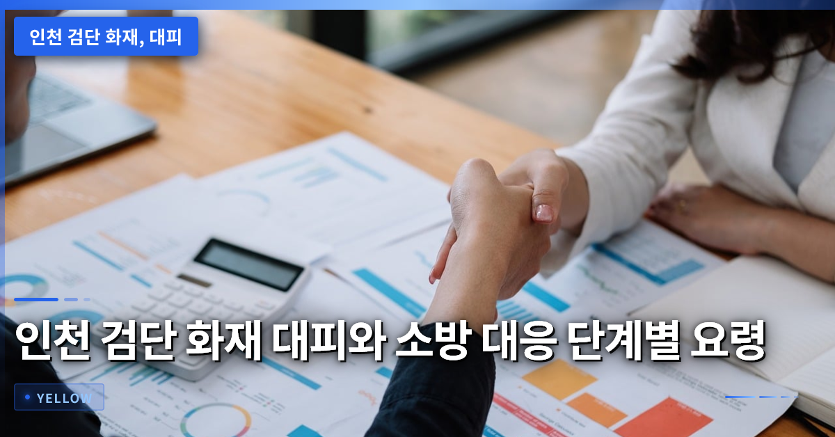 인천 검단 화재 대피 요령과 소방 대응 단계별 예방 수칙 완전 가이드