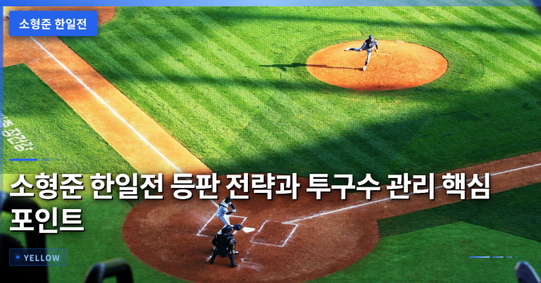 소형준 한일전 등판 전략과 투구수 관리 핵심 포인트