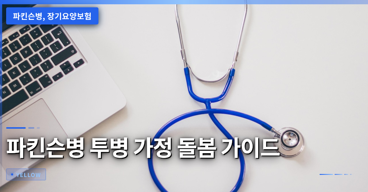 파킨슨병 투병 가정의 돌봄과 비용 관리 핵심 가이드