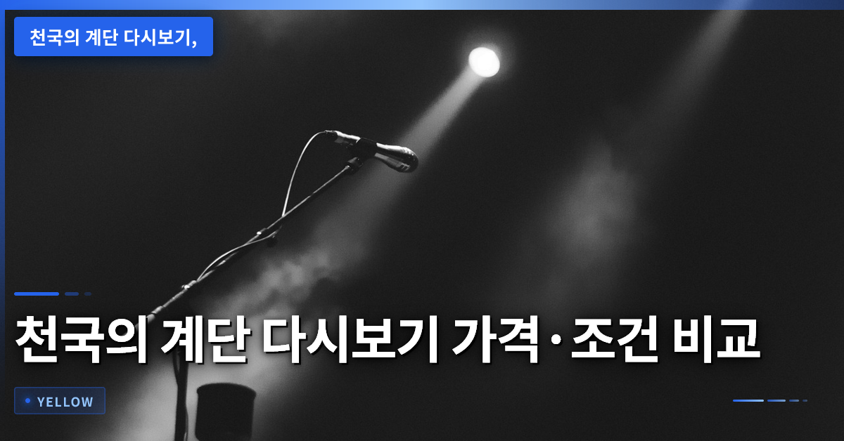 천국의 계단 다시보기 플랫폼별 가격·조건 비교와 선택 가이드