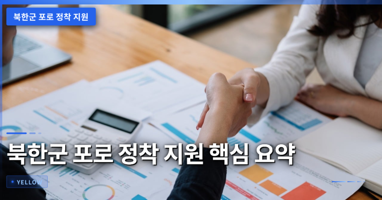북한군 포로 정착 지원 조건과 인도적 보호 방안에 대한 핵심 가이드