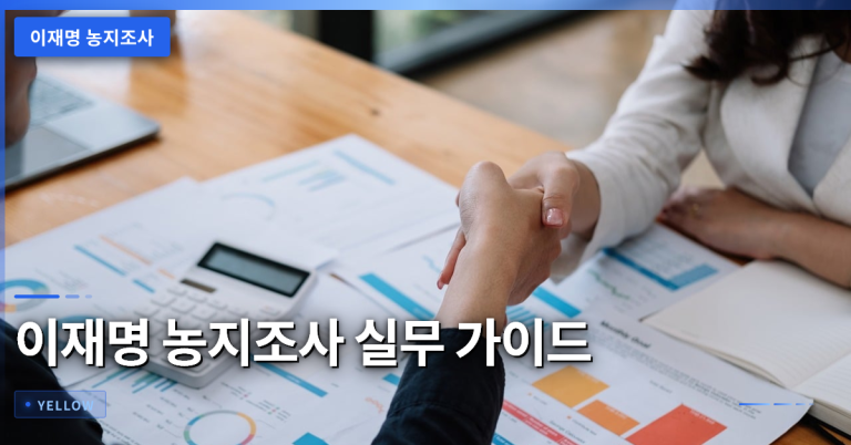 이재명 농지조사 대상 선정 기준과 실무 적용 방안
