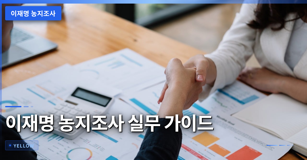 이재명 농지조사 대상 선정 기준과 실무 적용 방안