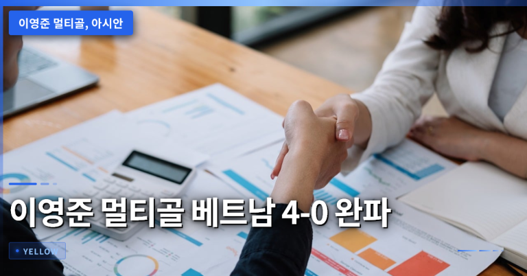 이영준 멀티골이 만든 베트남 4-0 대승의 전술적 비밀과 아시안게임 승리 요인