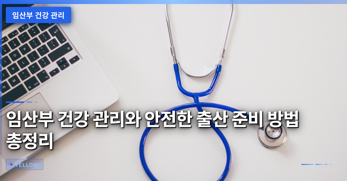 임산부 건강 관리와 안전한 출산 준비 방법 총정리