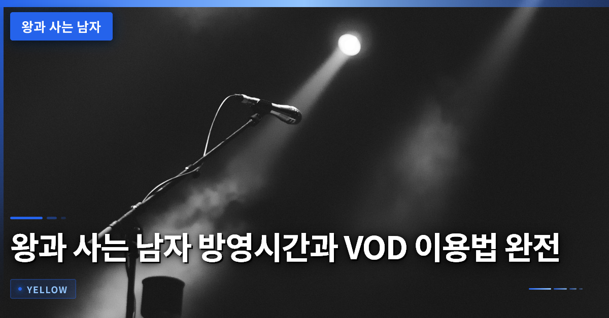 왕과 사는 남자 방영시간과 VOD 이용법 완전 가이드