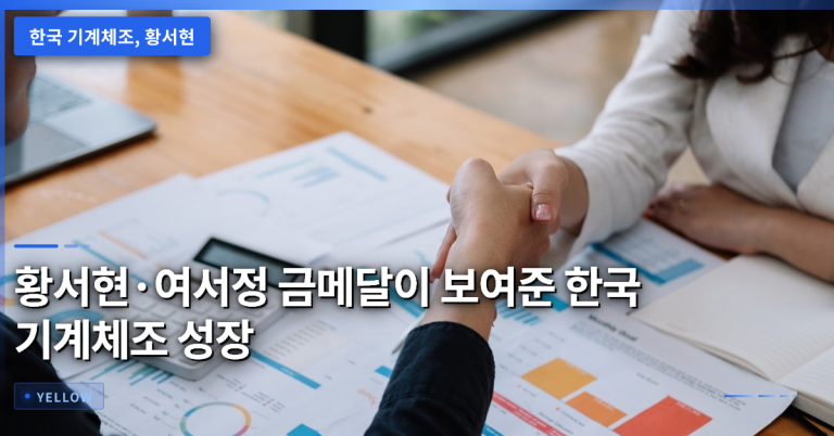 한국 기계체조 성장 가능성: 황서현·여서정 금메달이 보여준 새로운 전략과 과제