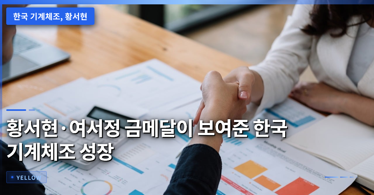 한국 기계체조 성장 가능성: 황서현·여서정 금메달이 보여준 새로운 전략과 과제