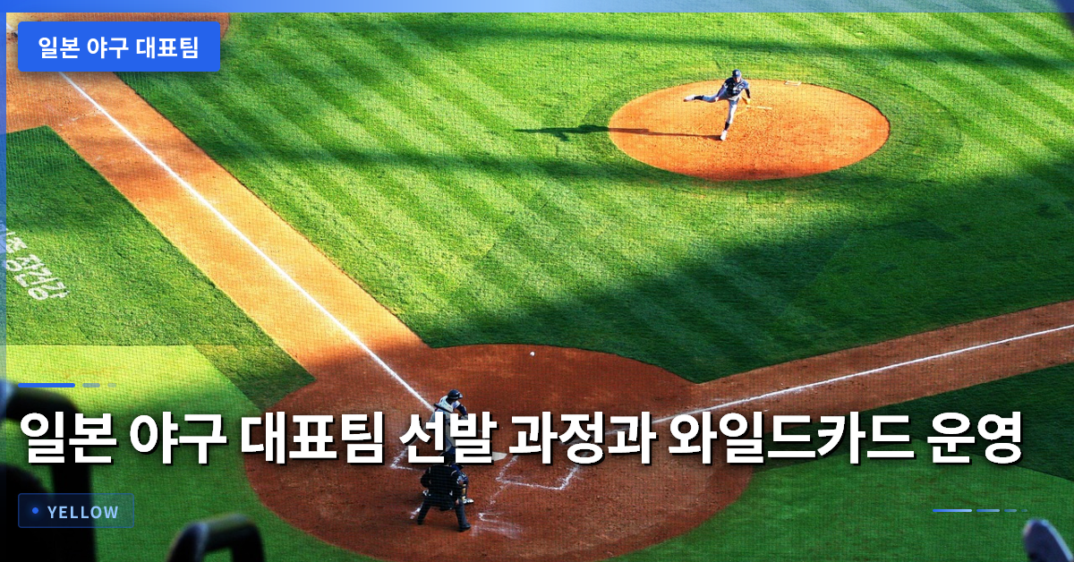 일본 야구 대표팀 선발 과정과 와일드카드 운영 전략 분석