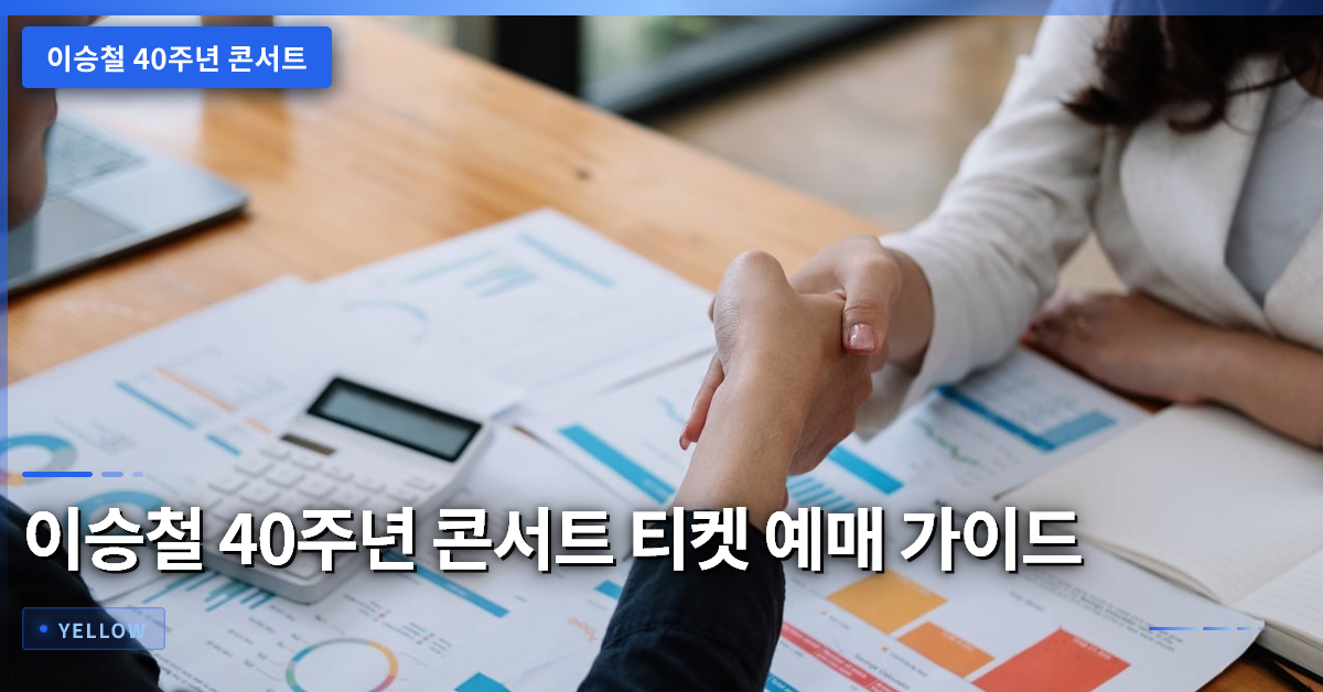 이승철 40주년 콘서트 예매 시 좌석 선택과 취소수수료 꼭 확인해야 할 핵심 포인트