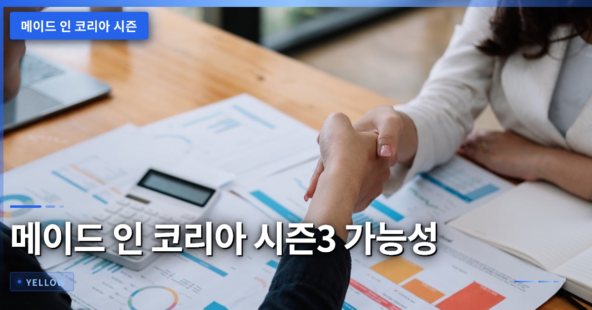 메이드 인 코리아 시즌3 가능성·스토리 흐름 – 제작진이 전한 핵심 포인트