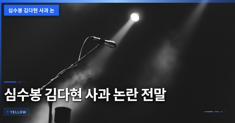 심수봉·김다현 사과 논란 전말과 선후배 소통 교훈 – 사실과 과정 정리