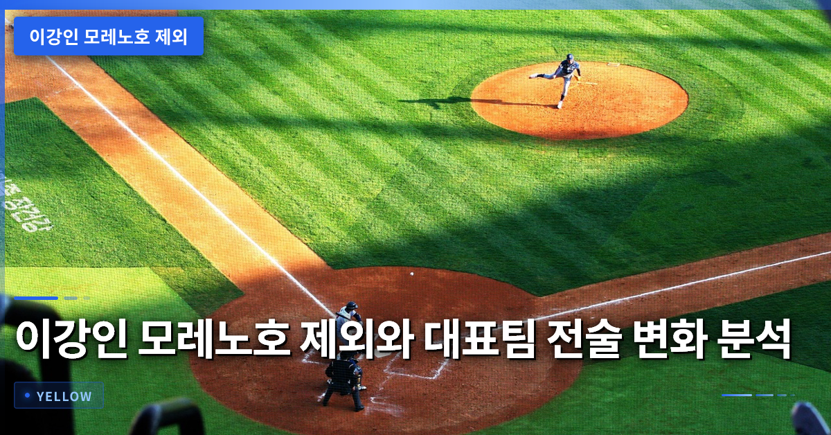 이강인 모레노호 제외와 대표팀 전술 변화 분석