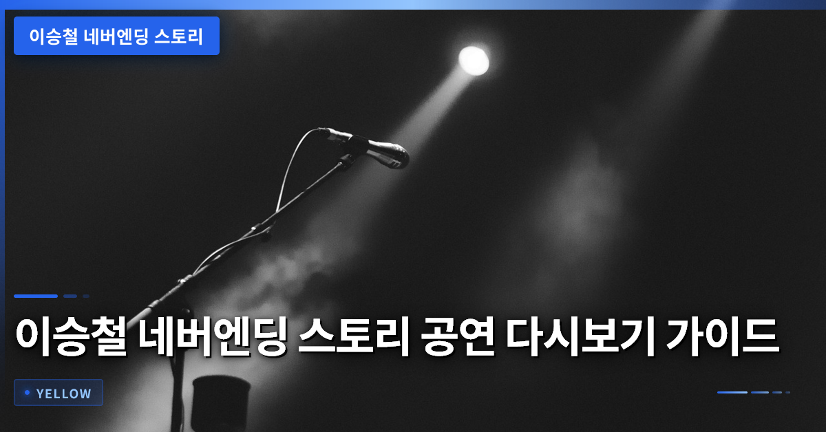 이승철 네버엔딩 스토리 공연 다시보기 방법과 시청 전 확인 포인트