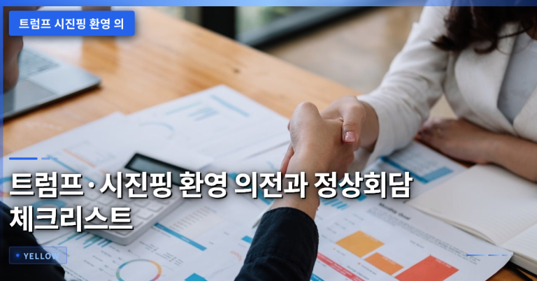 트럼프·시진핑 환영 의전이 보여주는 외교 전략과 정상회담 준비 체크포인트