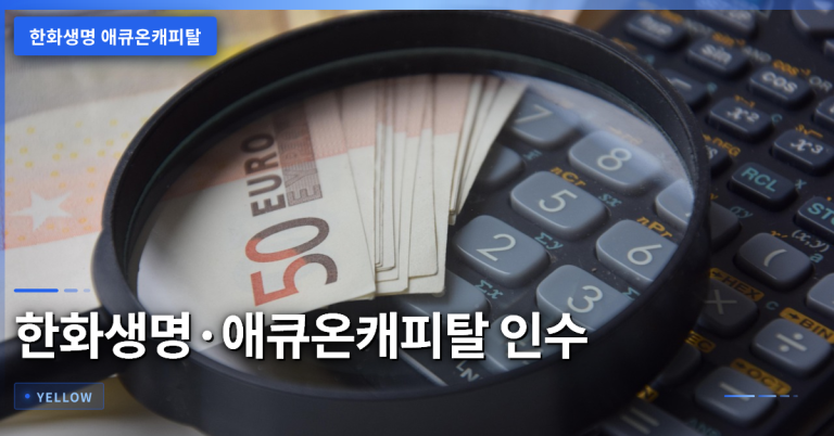 한화생명 애큐온캐피탈 인수와 지분 구조 분석