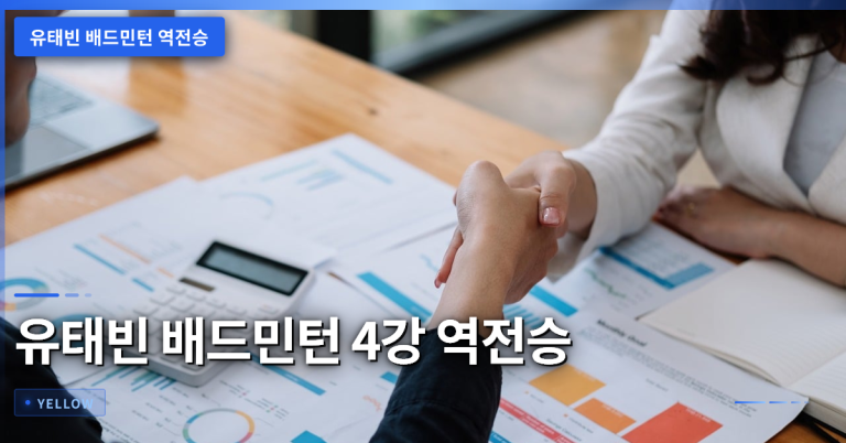 유태빈 배드민턴 역전승 비결과 준결승 전략 체크포인트